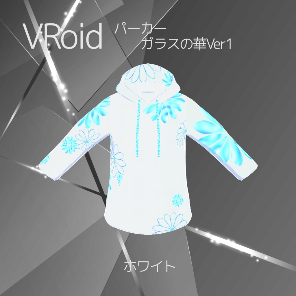 【VRoid-パーカー】ガラスの華Ver1