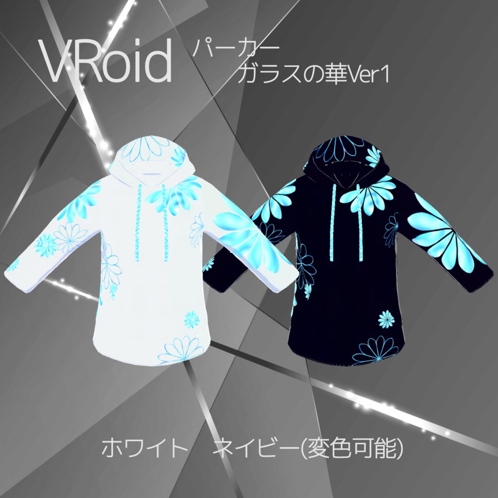 【VRoid-パーカー】ガラスの華Ver1