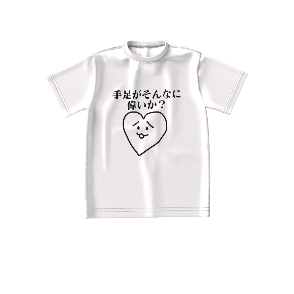 手足がそんなに偉いか？Tシャツ