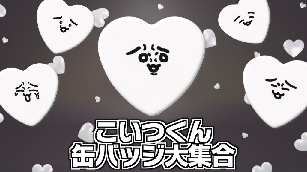 ハート型こいつくん缶バッジ(57×52.5mm) 全5種