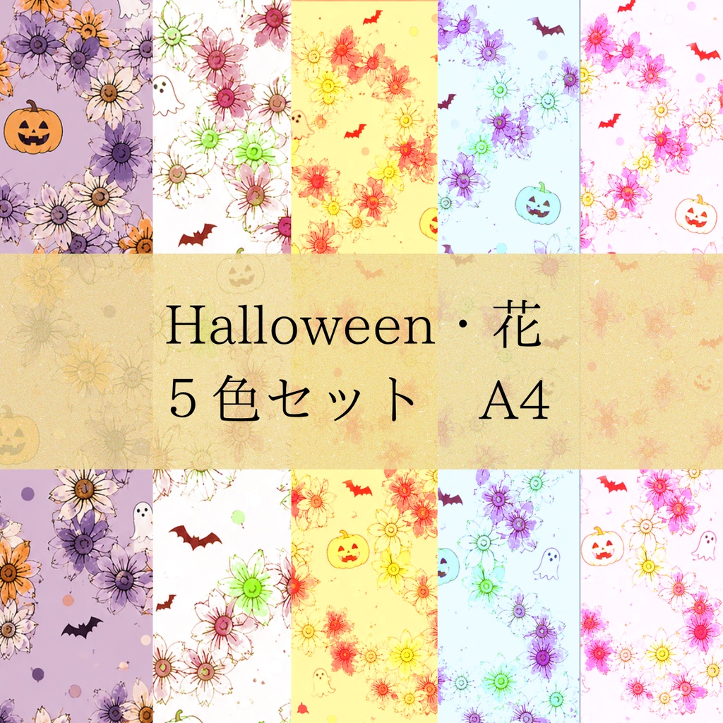Halloween花柄デジタルペーパー｜A4・５枚セット｜手描きイラスト