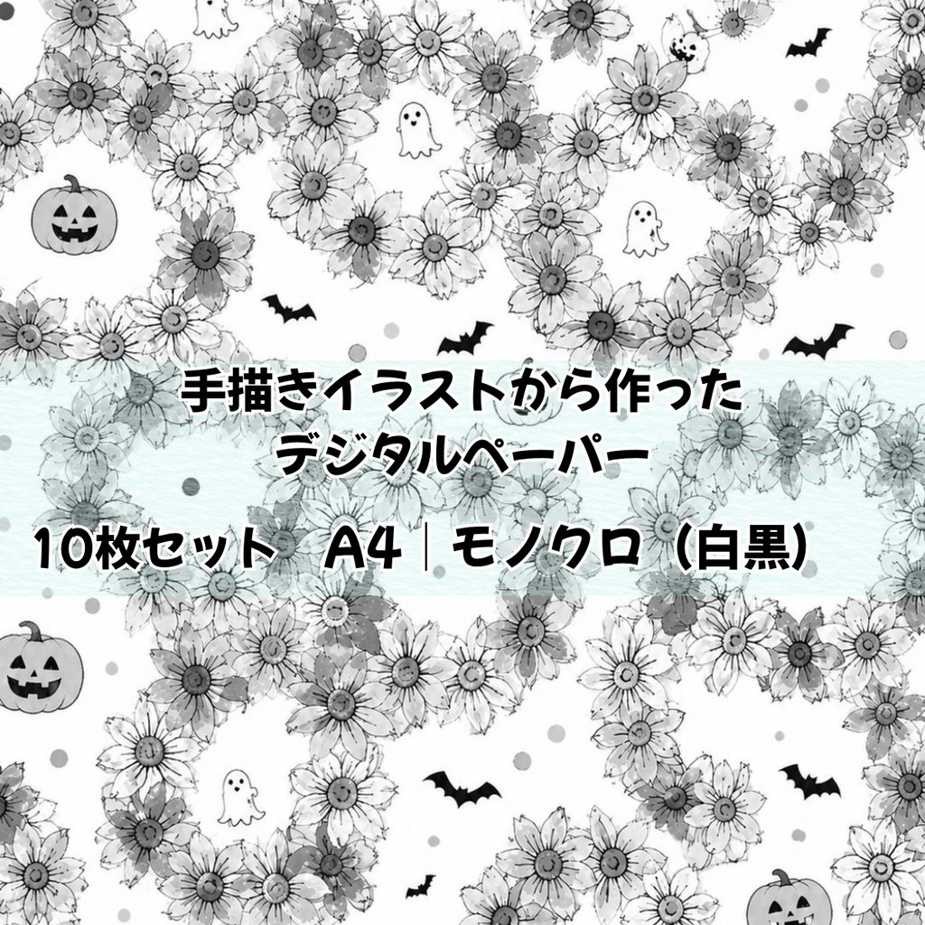 手描きイラストから作ったデジタルペーパー10枚セット