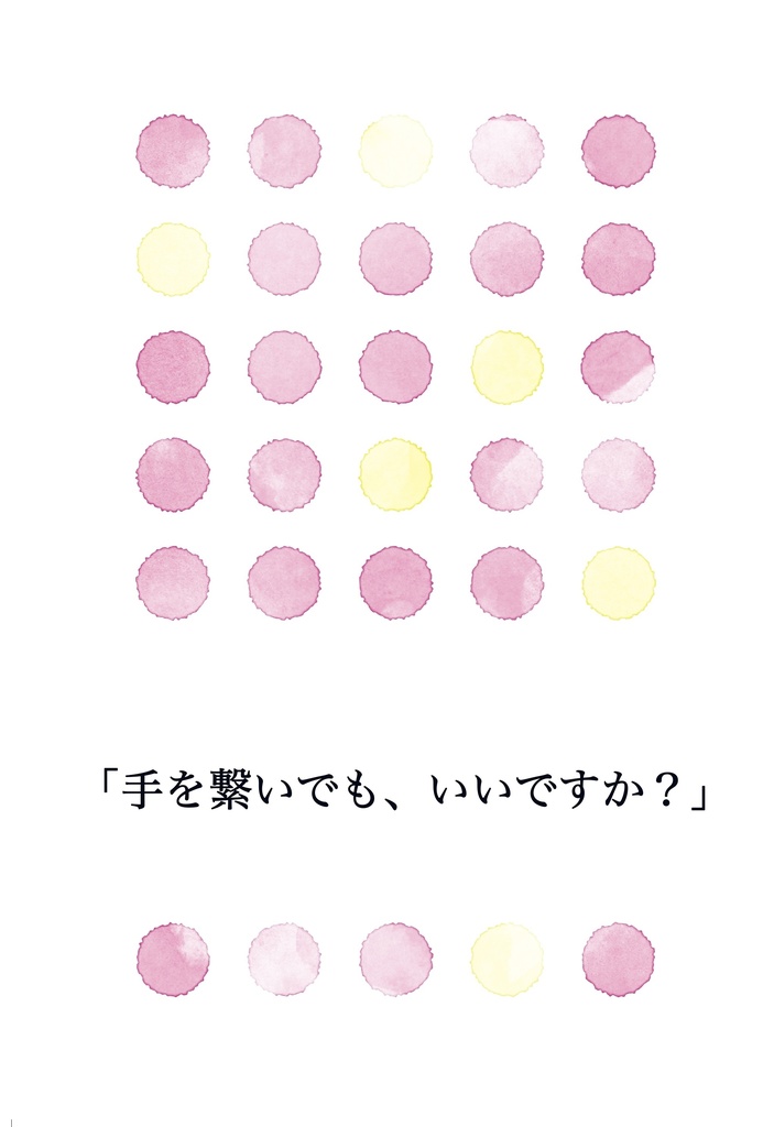 「手を繋いでも、いいですか？」