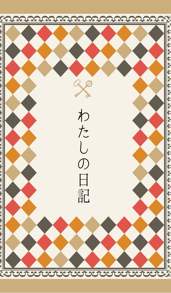 主竜小説本『わたしの日記』