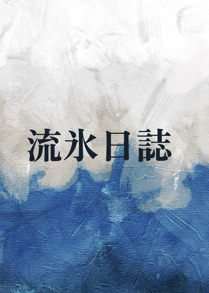 流氷日誌