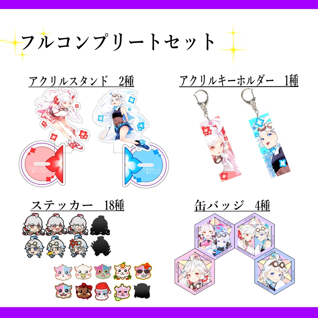 グッズ化第一弾　フルコンプリートセット【販売終了】
