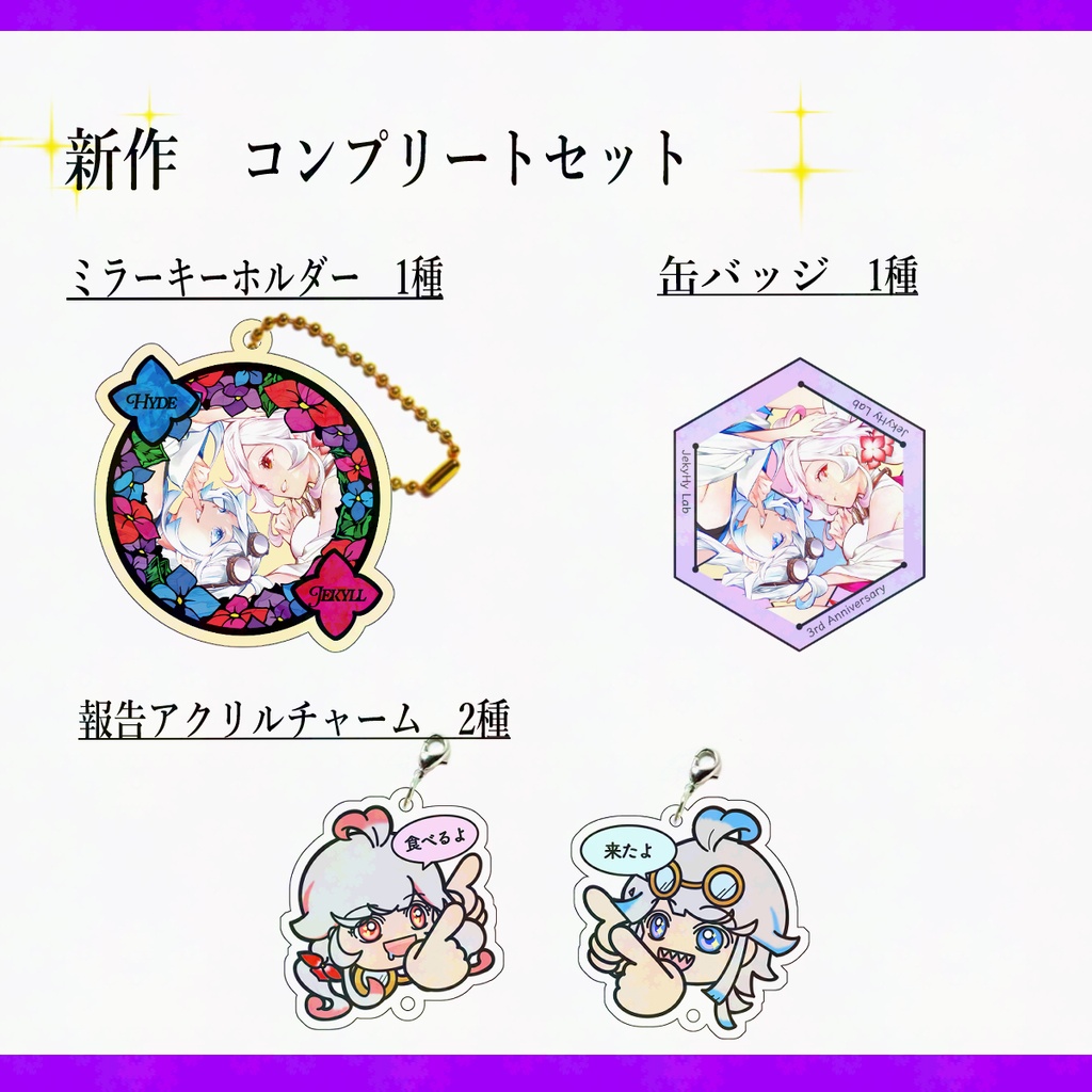 【受注生産】グッズ化第二弾 コンプリートセット