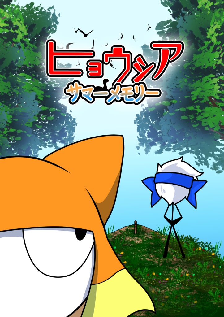 「ヒョウシア・サマーメモリー」修正版