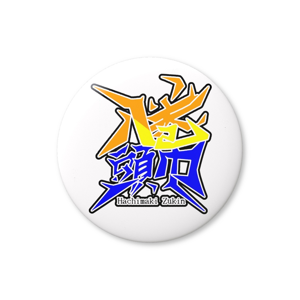 はちまきずきんロゴ缶バッジ