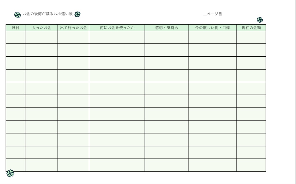 お金の後悔が減るお小遣い帳 クローバー
