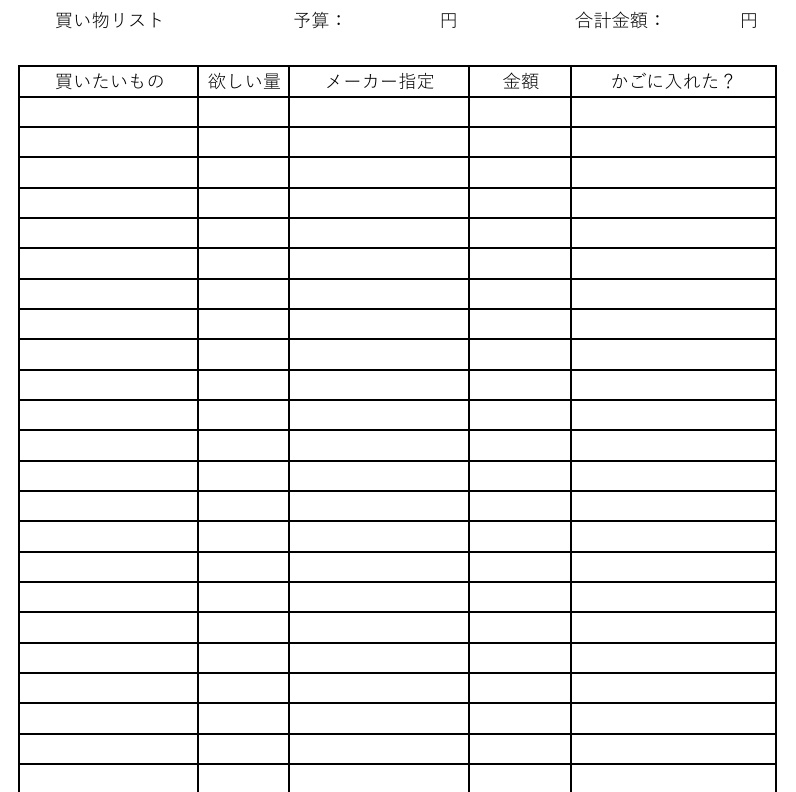 買い物リスト（買い忘れ防止シート付き）