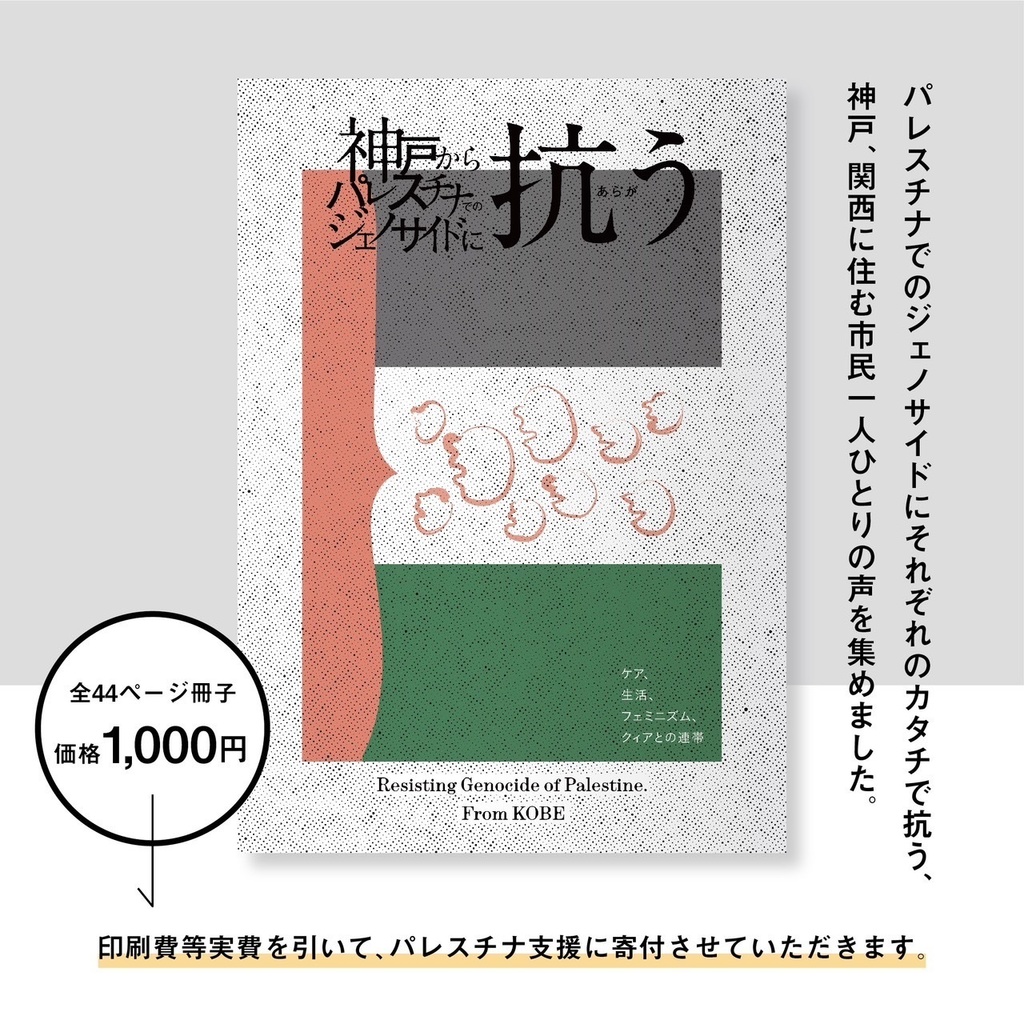 【電子版PDF】神戸からパレスチナでのジェノサイドに抗うーケア、生活、フェミニズム、クィアとの連帯