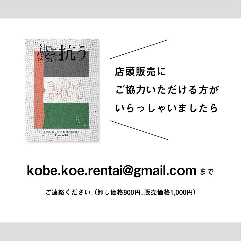 【電子版PDF】神戸からパレスチナでのジェノサイドに抗うーケア、生活、フェミニズム、クィアとの連帯
