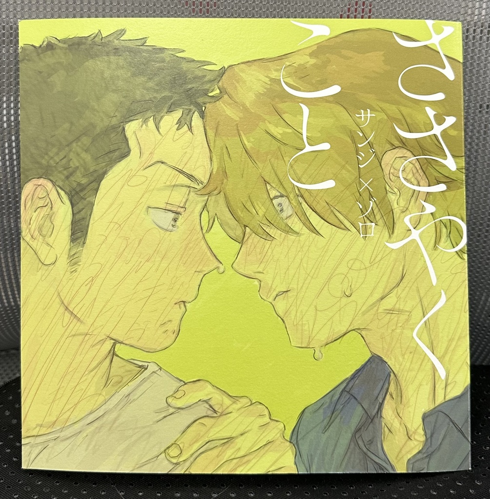 『ささやくこと』サンゾロ・イラスト集