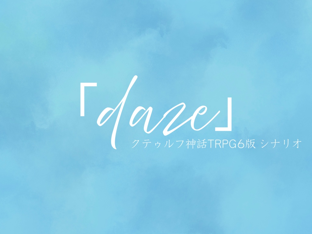 【Coc6版シナリオ】「 daze 」
