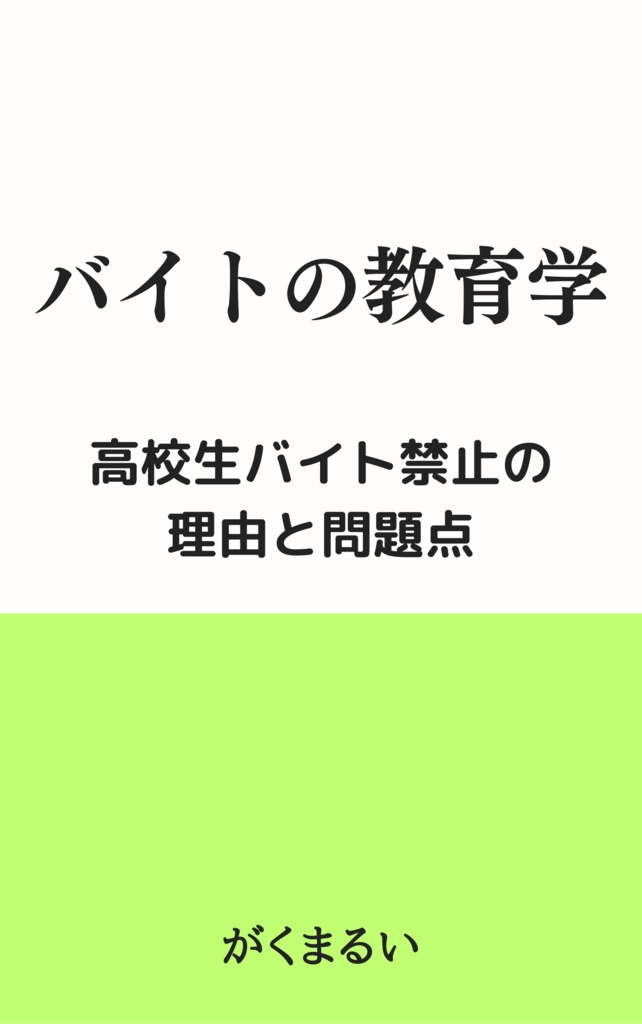 バイトの教育学　高校生バイト禁止の理由と問題点（PDF版）