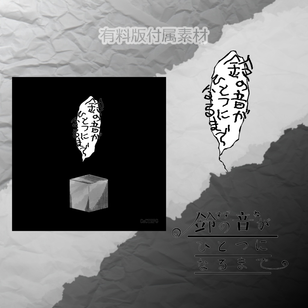 CoCTRPG『鈴の音がひとつになるまで』【SPLL:E108994】 - ヨフカシガナイ - BOOTH