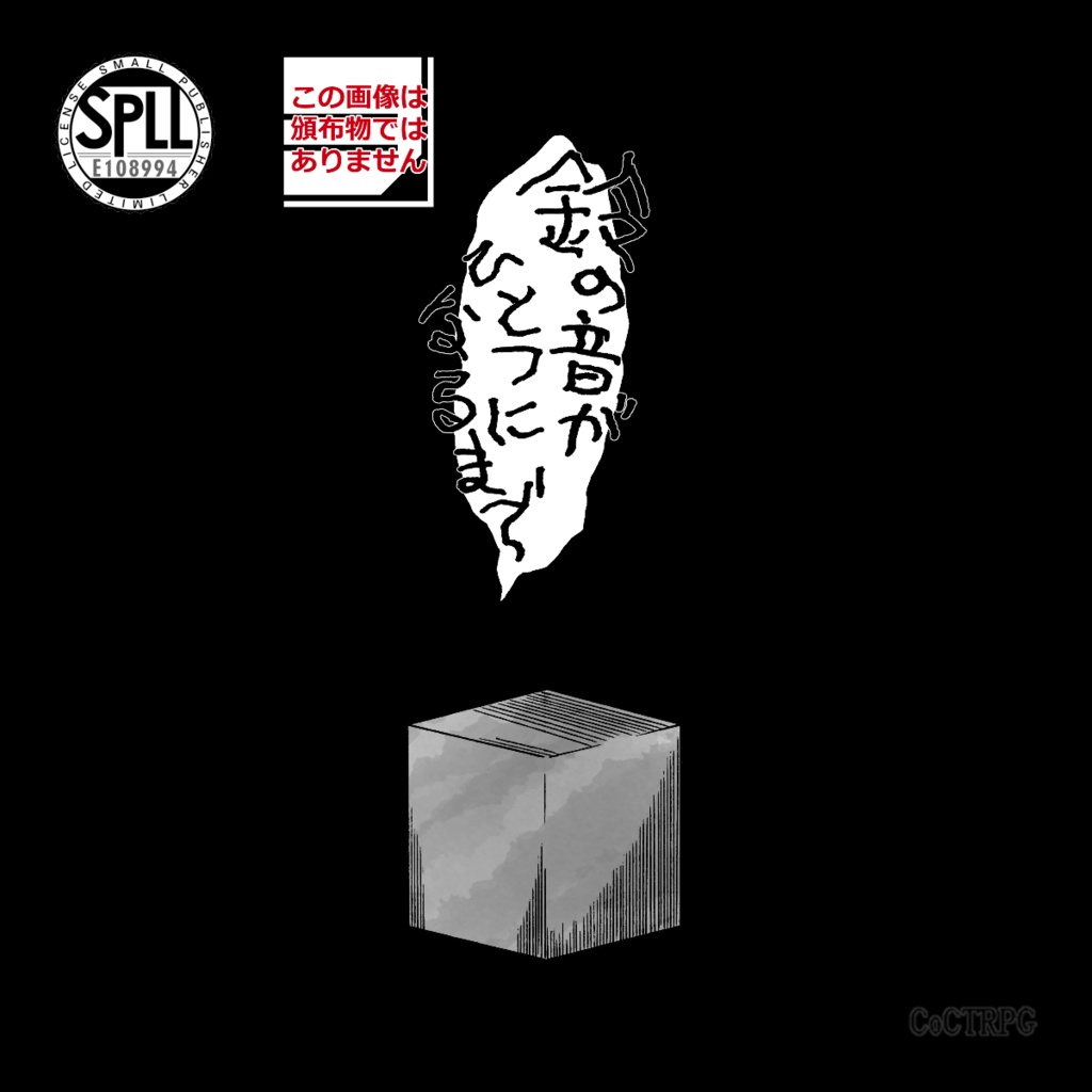 CoCTRPG『鈴の音がひとつになるまで』【SPLL:E108994】