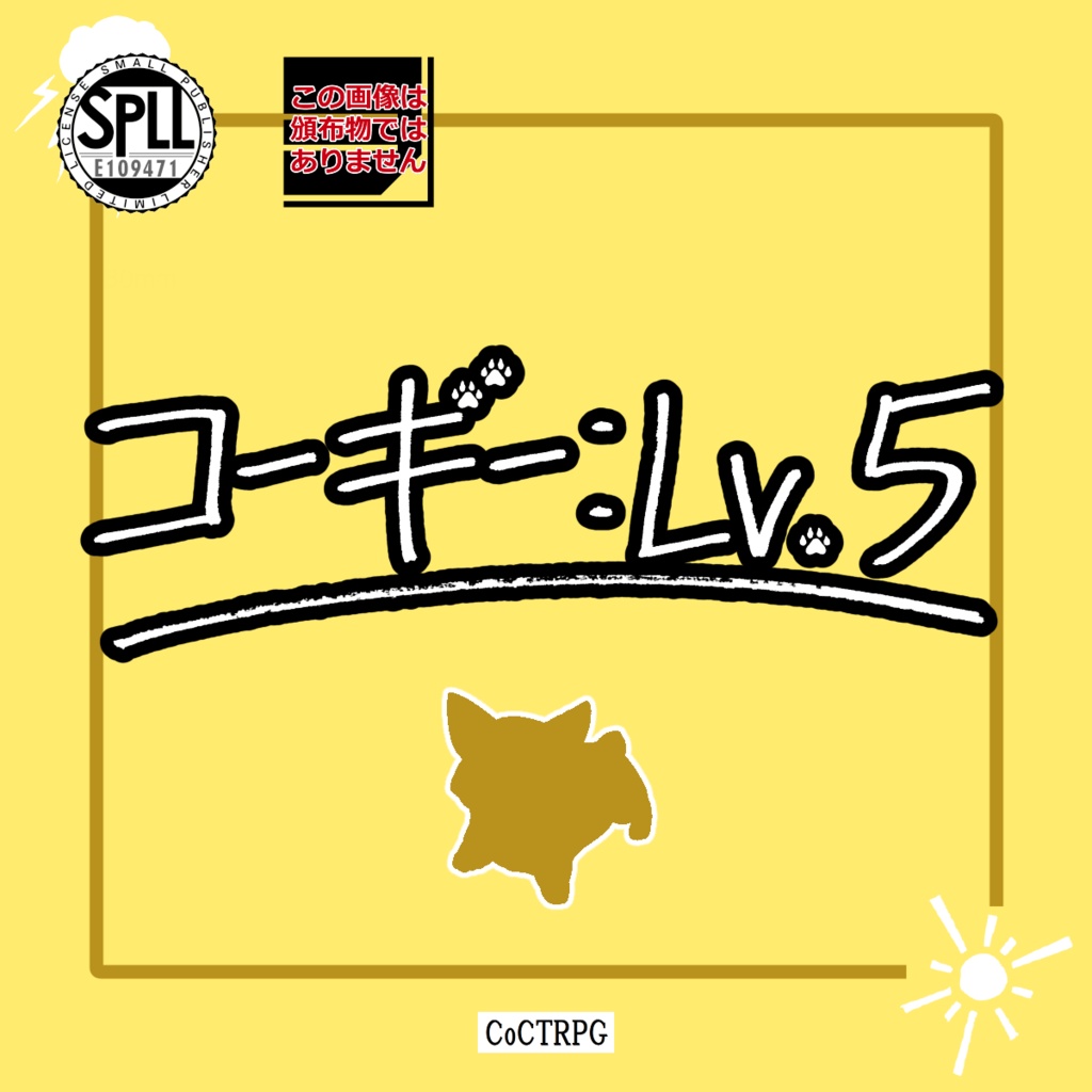 CoCTRPG『コーギー：Lv.5』【SPLL:E109471】