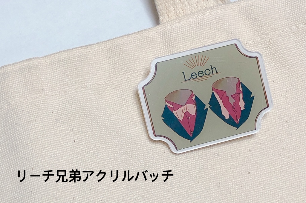 リーチ兄弟概念アクリルバッチ