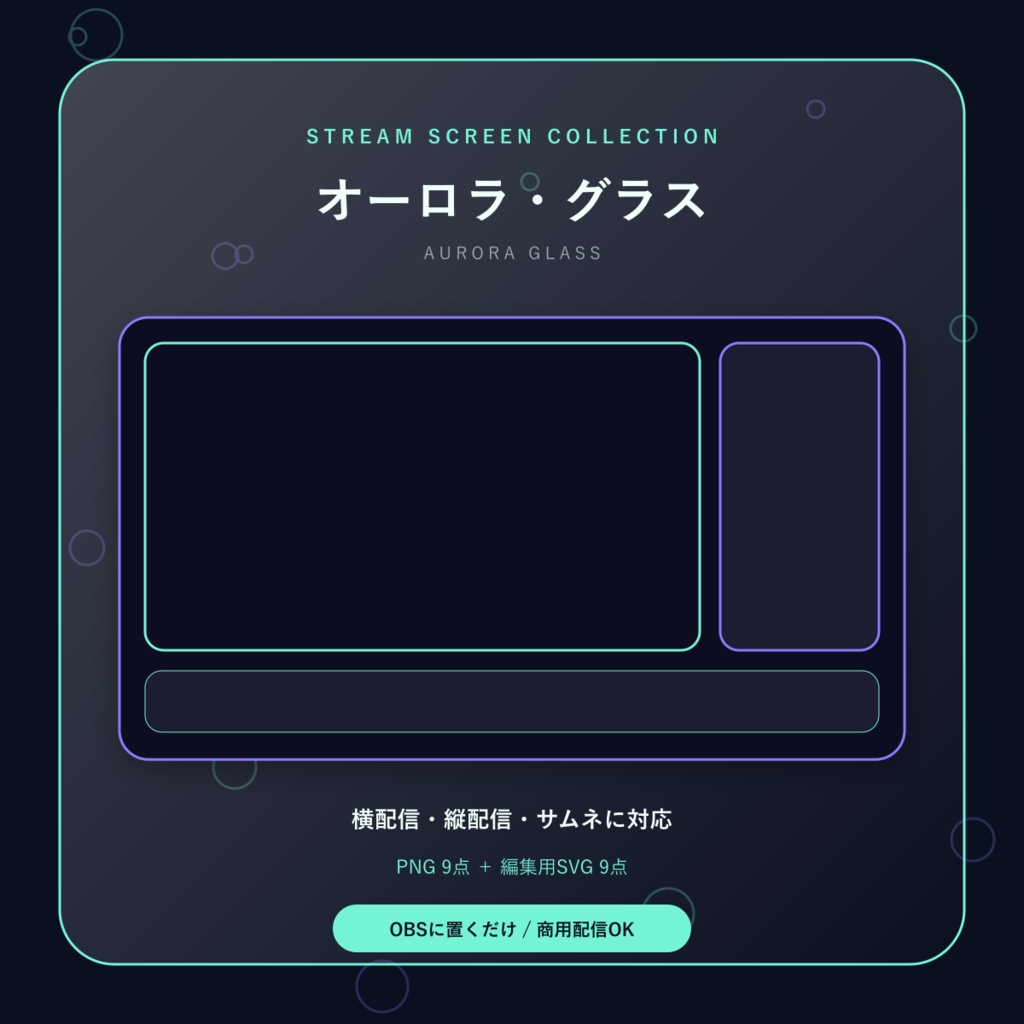 【配信画面9点セット】オーロラ・グラス｜OBS・VTuber・縦型対応