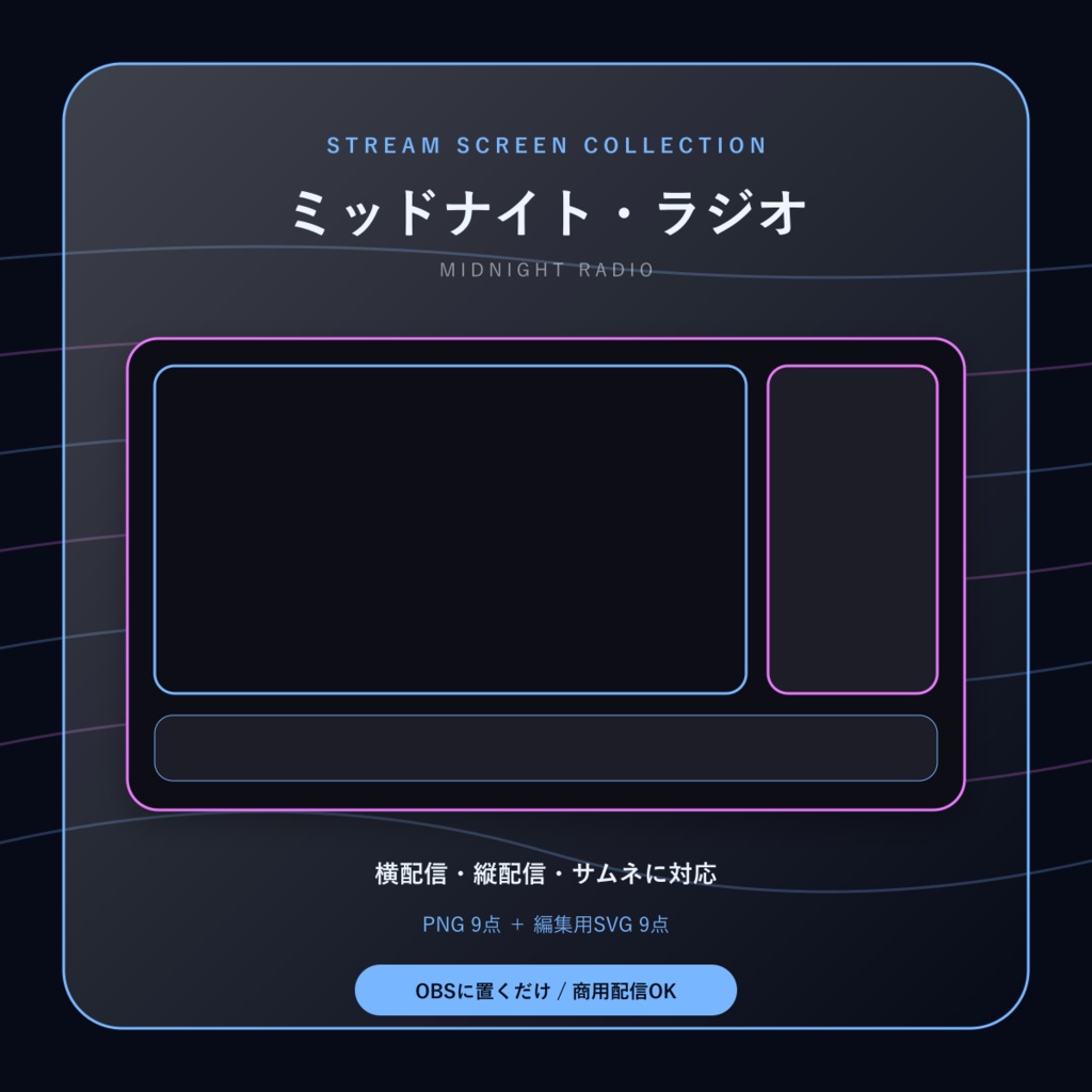 【配信画面9点セット】ミッドナイト・ラジオ｜OBS・VTuber・縦型対応