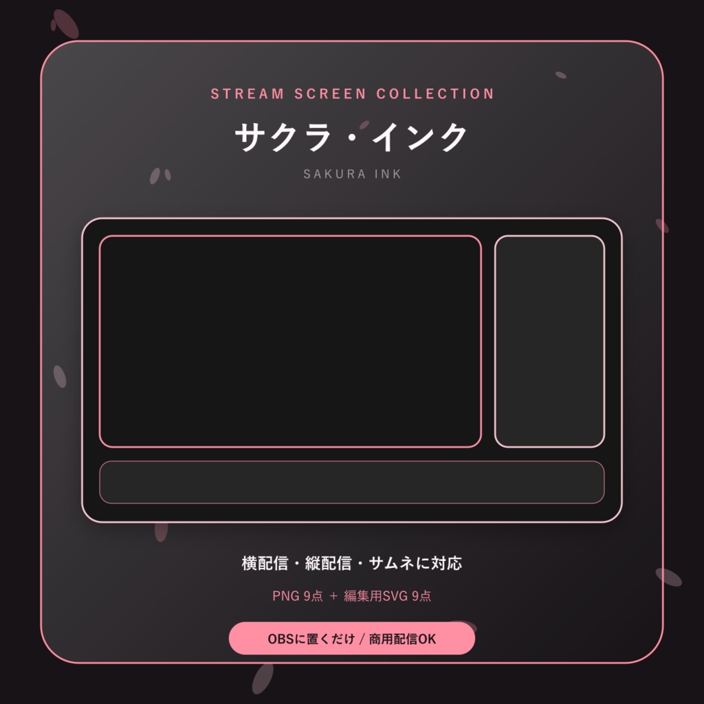 【配信画面9点セット】サクラ・インク｜OBS・VTuber・縦型対応