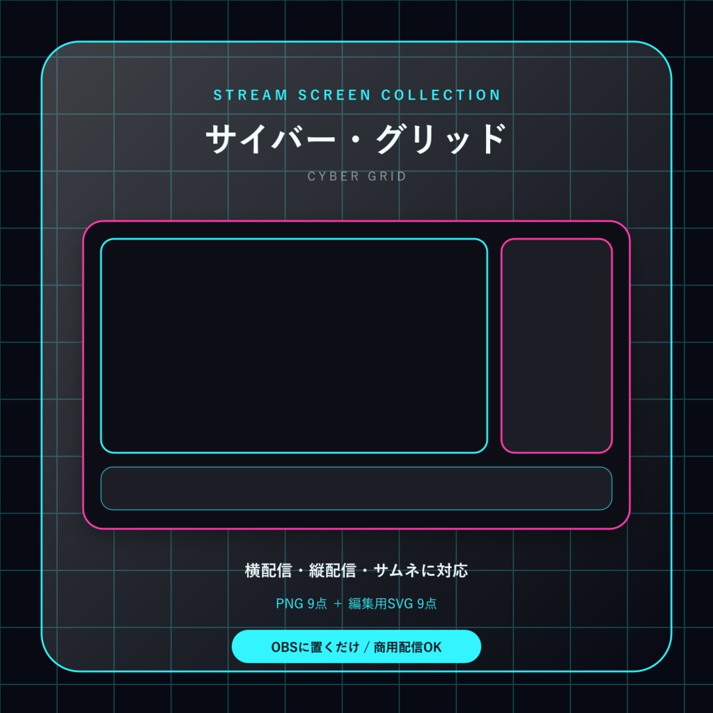 【配信画面9点セット】サイバー・グリッド｜OBS・VTuber・縦型対応