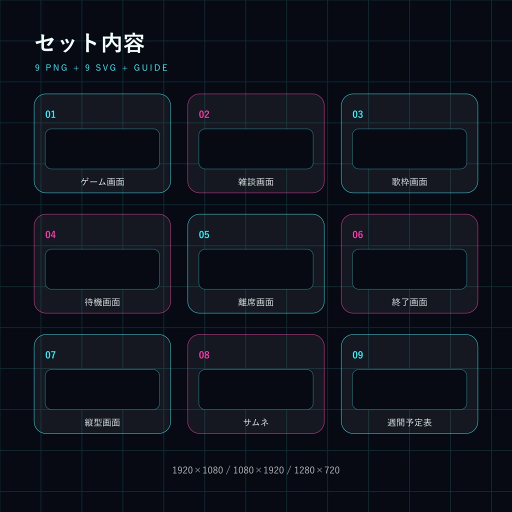 【配信画面9点セット】サイバー・グリッド|OBS・VTuber・縦型対応