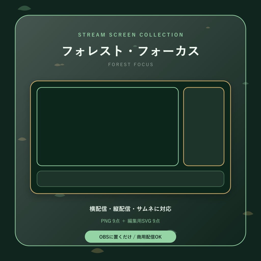 【配信画面9点セット】フォレスト・フォーカス｜OBS・VTuber・縦型対応