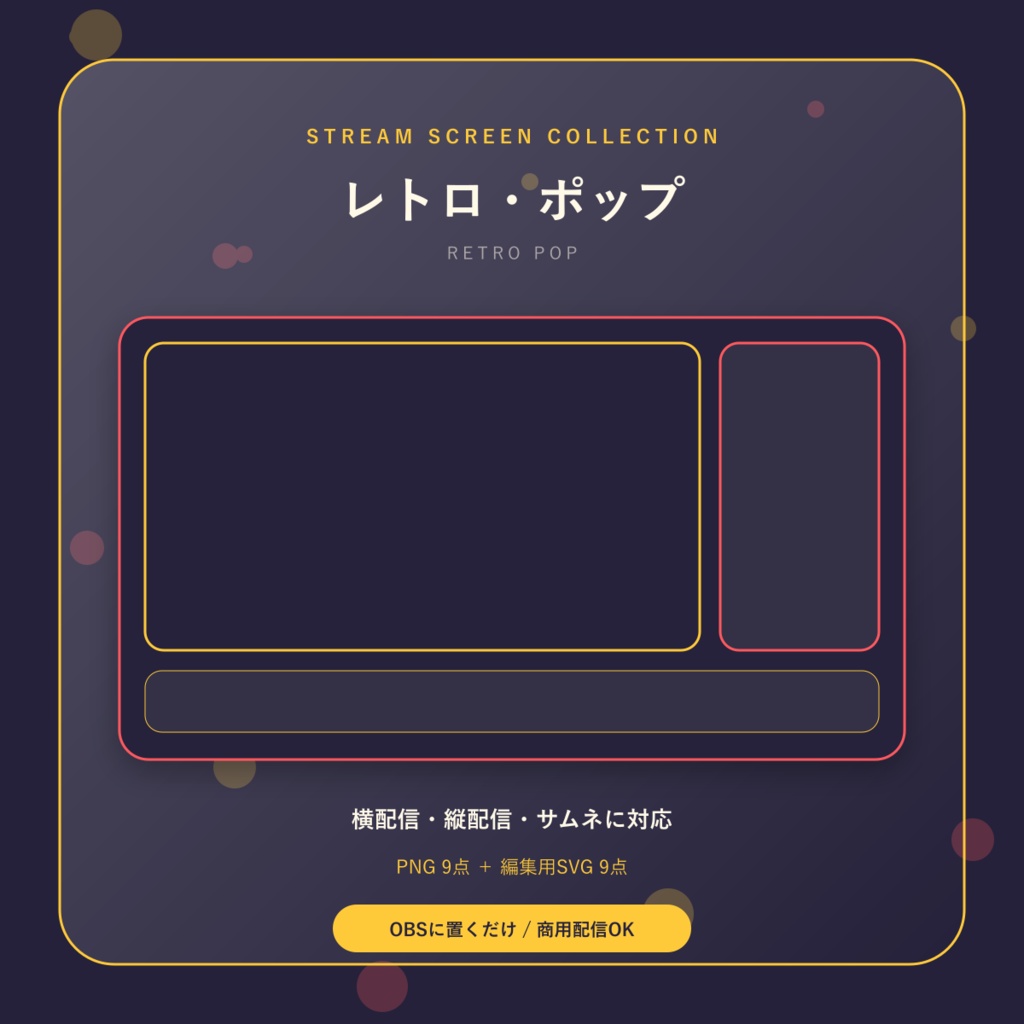 【配信画面9点セット】レトロ・ポップ｜OBS・VTuber・縦型対応
