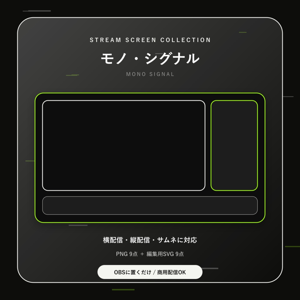 【配信画面9点セット】モノ・シグナル｜OBS・VTuber・縦型対応