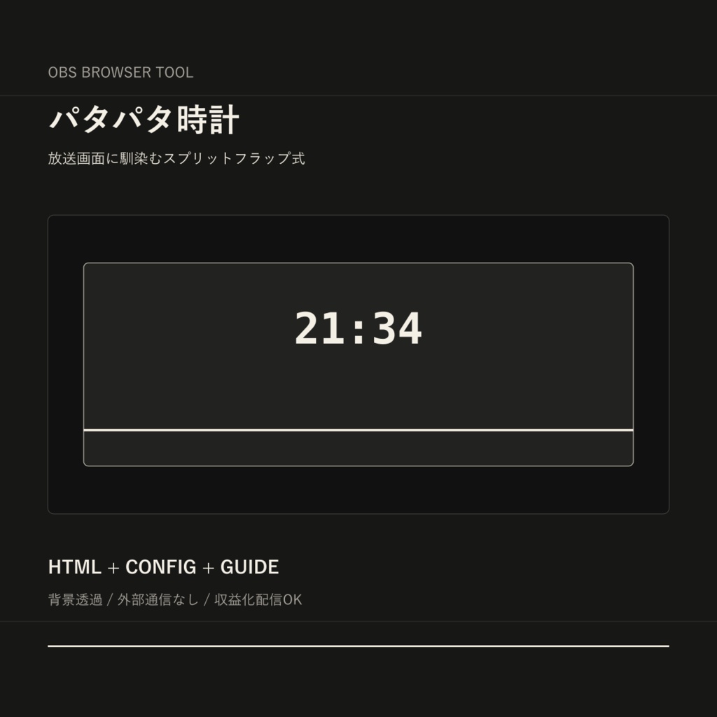 【OBS用HTMLツール】パタパタ時計｜ブラウザソース・背景透過