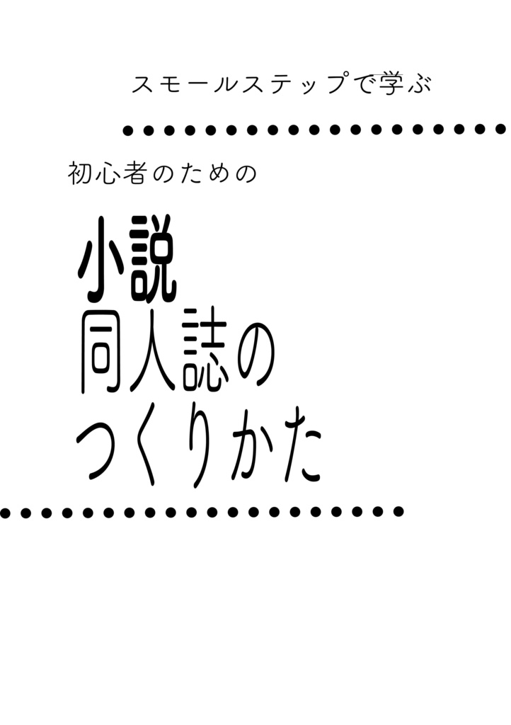 初心者のための小説同人誌のつくりかた
