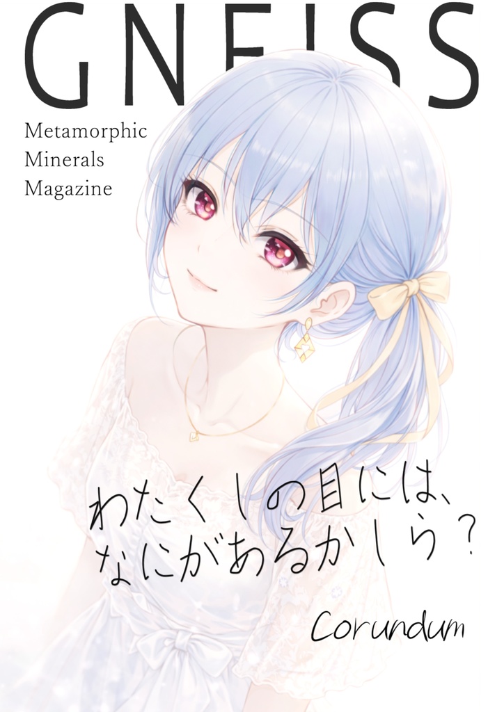 GNEISS｜コランダム