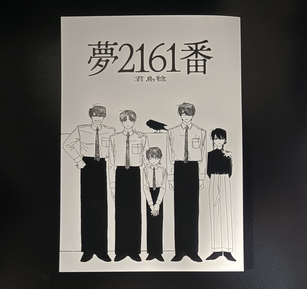 『夢2161番』『4015周期』セット