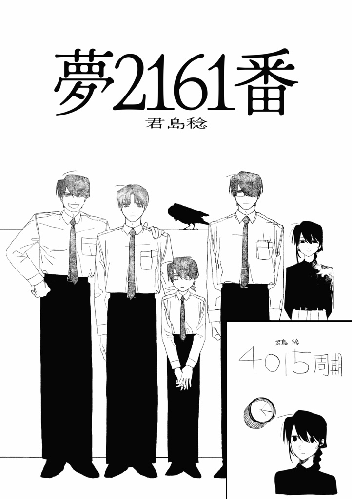 『夢2161番』『4015周期』セット