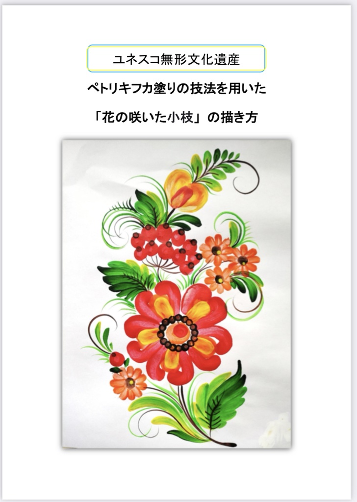 【特典付】ペトリキフカ塗りの描き方
