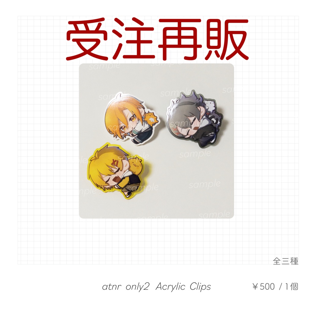 【受注生産】つかまりアクリルクリップ