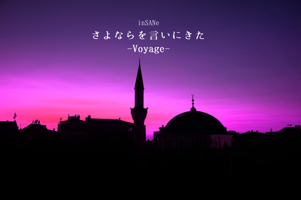 さよならを言いにきた-Voyage-