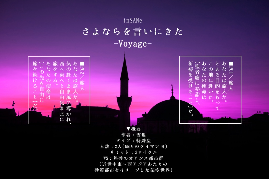 さよならを言いにきた-Voyage-