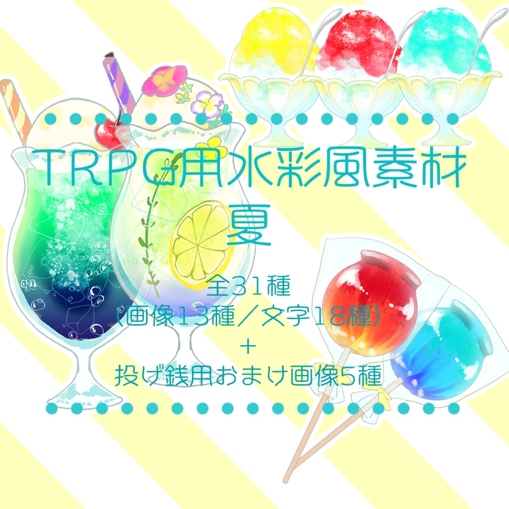 無料 投げ銭 Trpg用水彩風素材 夏 月裏堂 Booth