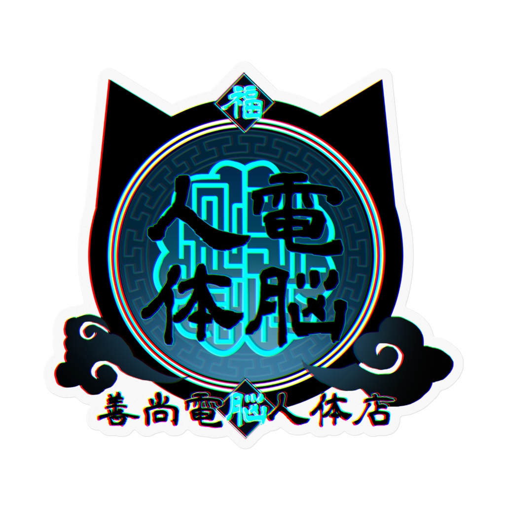 善尚電脳人体屋ステッカー