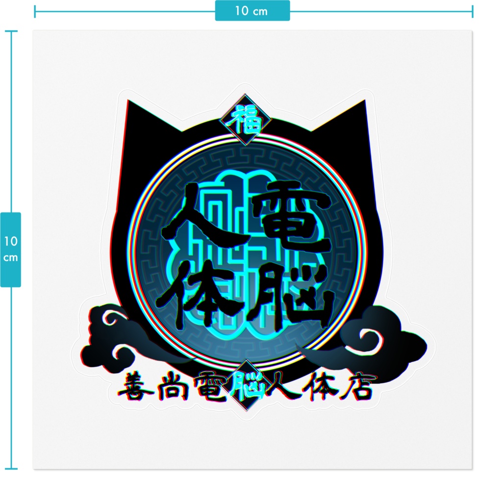 善尚電脳人体屋ステッカー