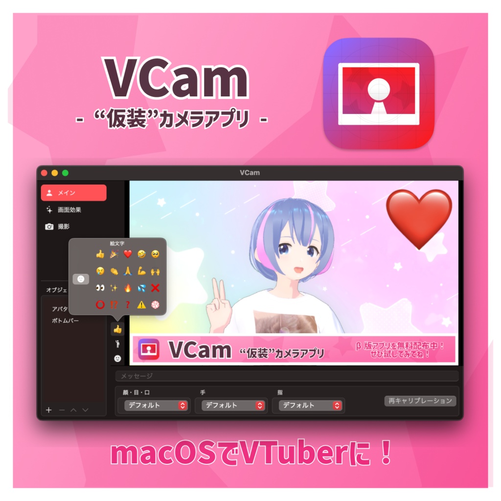 【無料】macOSでVTuberに「VCam」