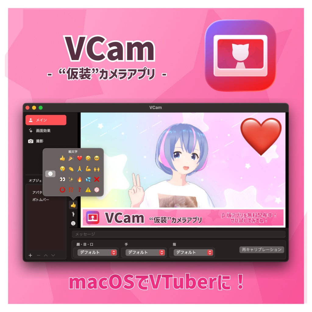【無料】macOSでVTuberに「VCam」