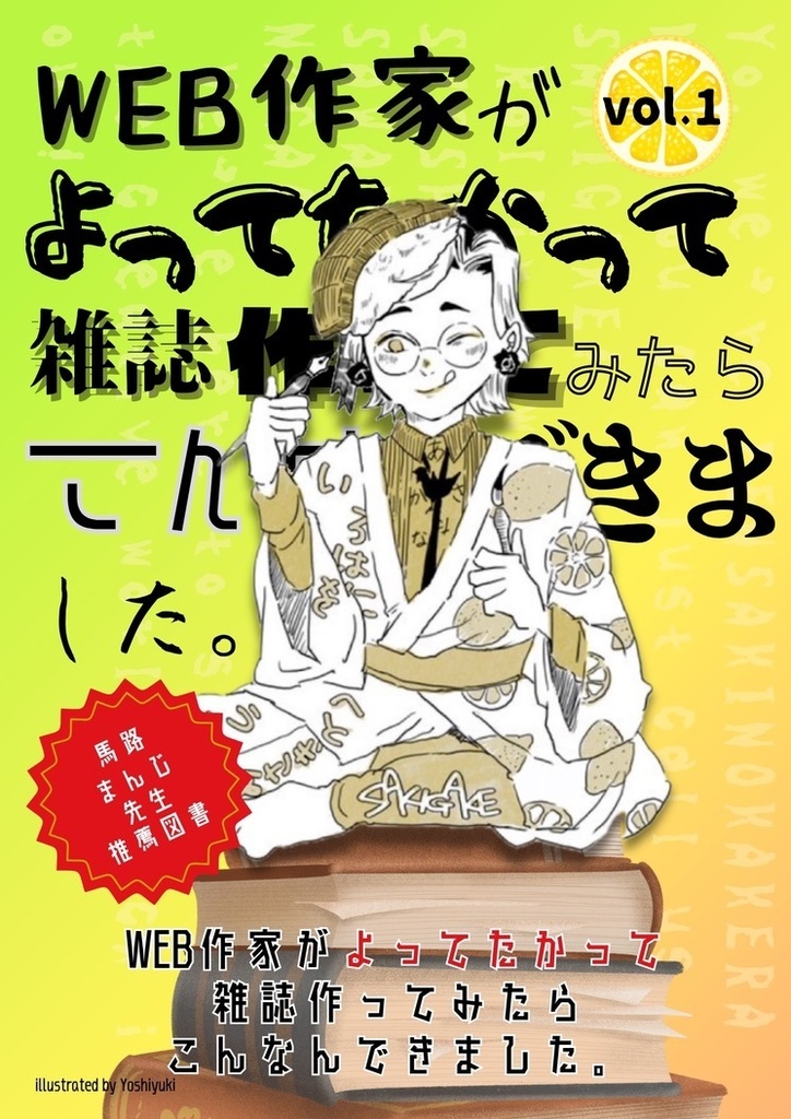 [PDF]WEB作家がよってたかって雑誌作ったらこんなんできました。vol.1