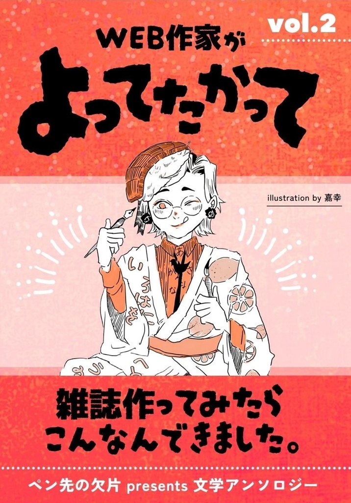 よってたかって２｜WEB作家が よってたかって 雑誌作ってみたら こんなんできました。 vol.2