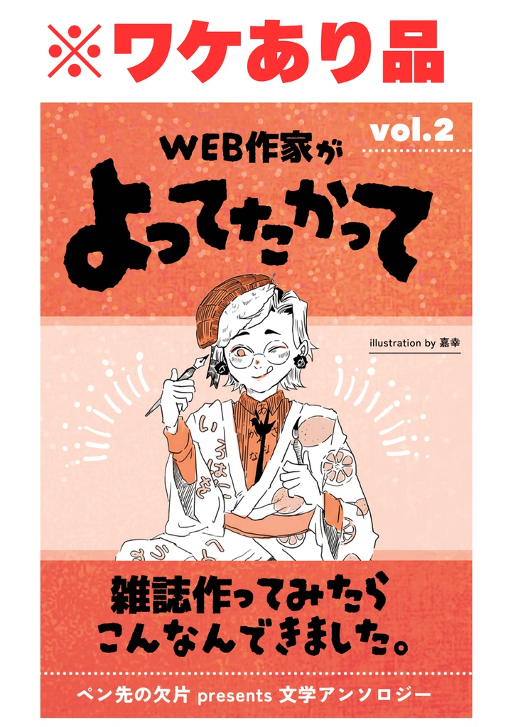 【ワケあり品】よってたかって２｜WEB作家が よってたかって 雑誌作ってみたら こんなんできました。 vol.2