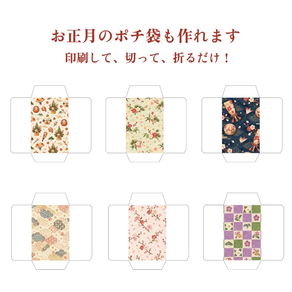 お正月デザインペーパー&ポチ袋セット|和柄6種類・A4印刷用PDF
